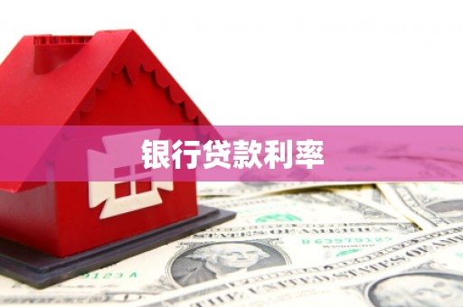 和田市银行贷款利率