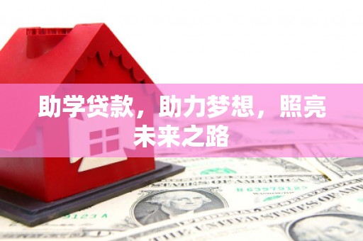 和田市助学贷款，助力梦想，照亮未来之路