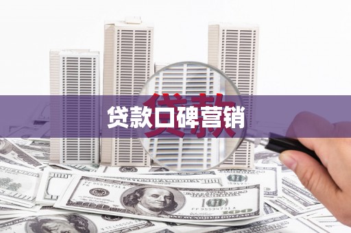 和田市贷款口碑营销