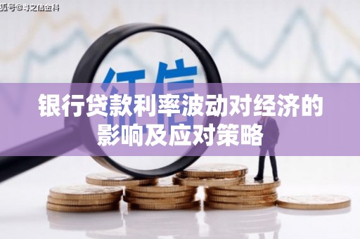 和田市银行贷款利率波动对经济的影响及应对策略
