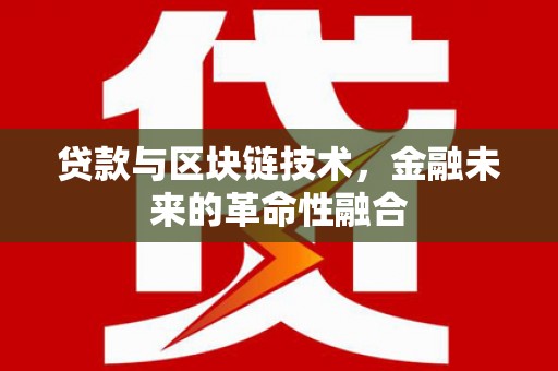 和田市贷款与区块链技术，金融未来的革命性融合