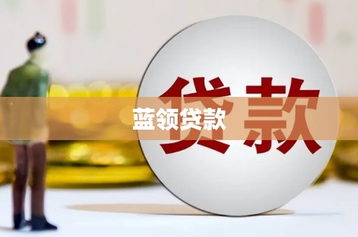 和田市蓝领贷款