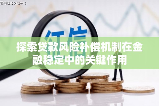 和田市探索贷款风险补偿机制在金融稳定中的关键作用
