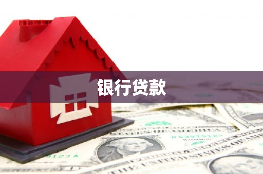 和田市银行贷款