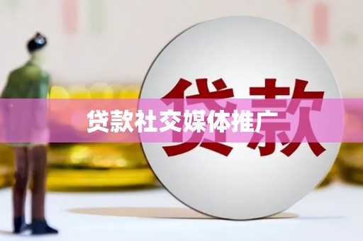 和田市贷款社交媒体推广