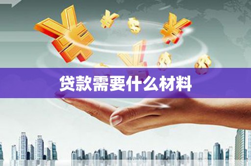 和田市贷款需要什么材料