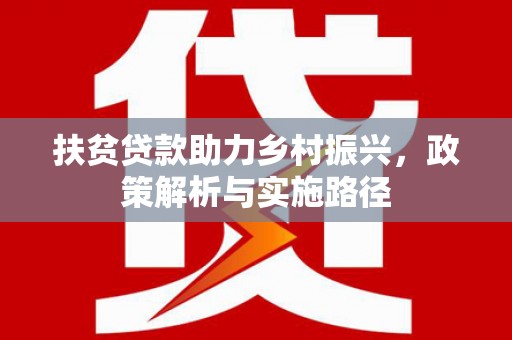 和田市扶贫贷款助力乡村振兴，政策解析与实施路径