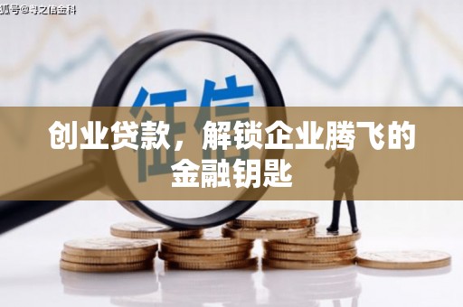 和田市创业贷款，解锁企业腾飞的金融钥匙