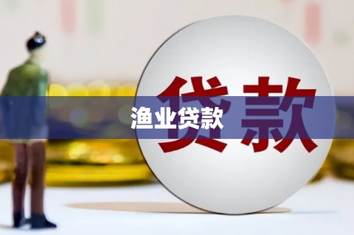 和田市渔业贷款