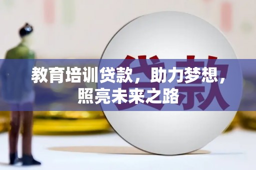 和田市教育培训贷款，助力梦想，照亮未来之路