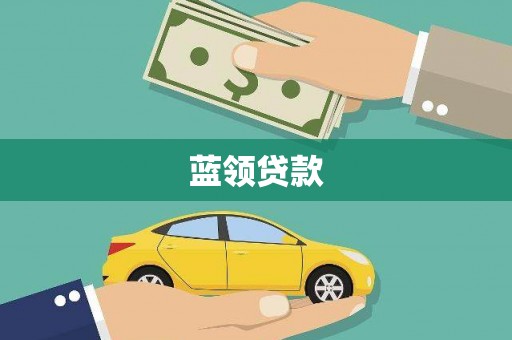 和田市蓝领贷款