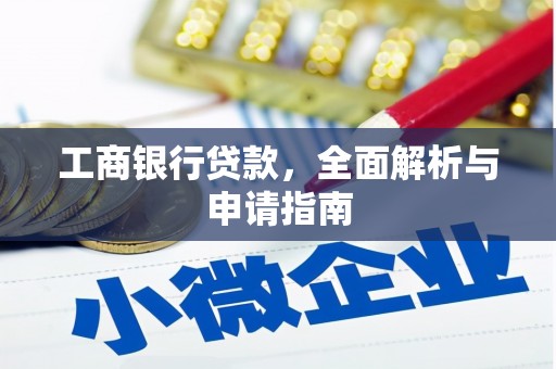 和田市工商银行贷款，全面解析与申请指南