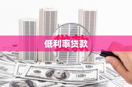 和田市低利率贷款