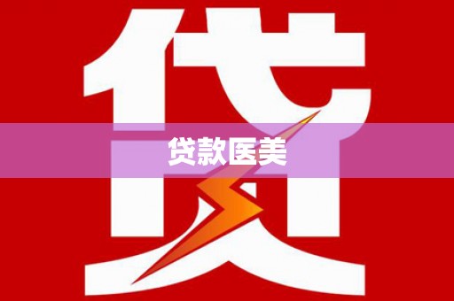 和田市贷款医美