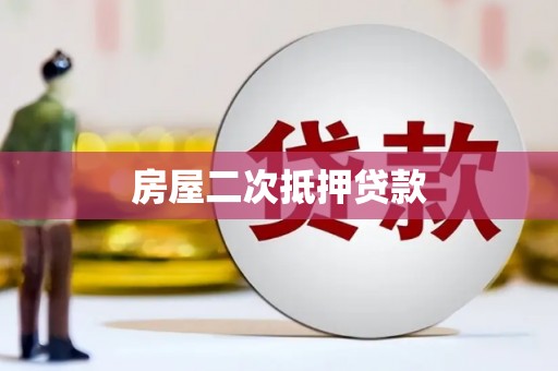 和田市房屋二次抵押贷款