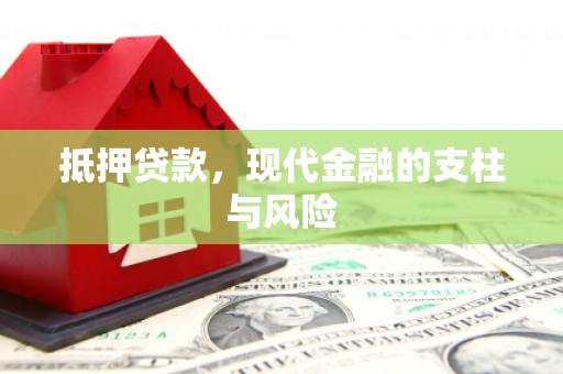 和田市抵押贷款，现代金融的支柱与风险