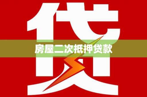 和田市房屋二次抵押贷款
