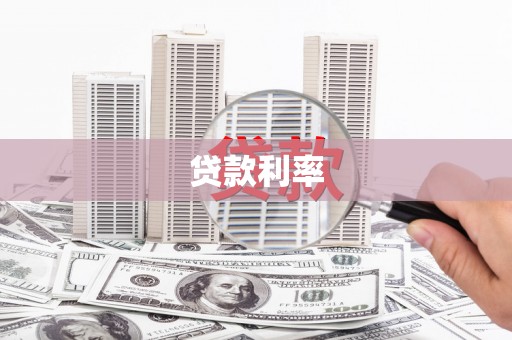 和田市贷款利率