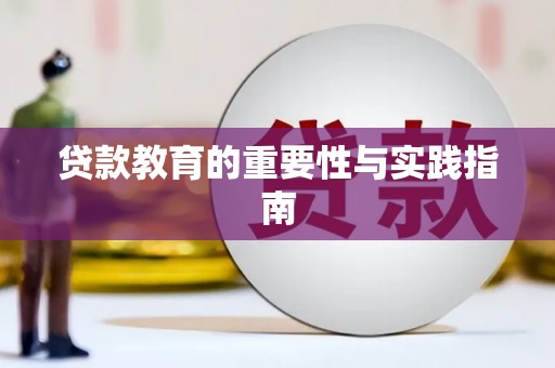 和田市贷款教育的重要性与实践指南