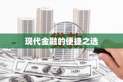 和田市现代金融的便捷之选