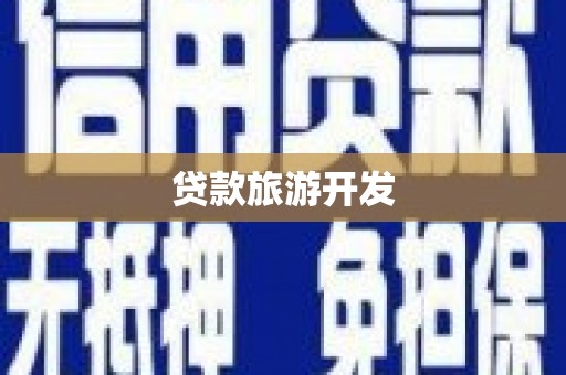 和田市贷款旅游开发