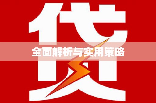 和田市全面解析与实用策略
