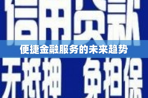和田市便捷金融服务的未来趋势