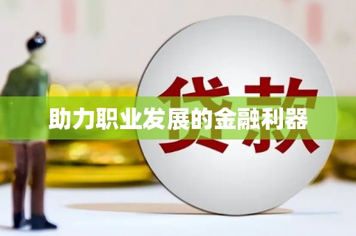 和田市助力职业发展的金融利器