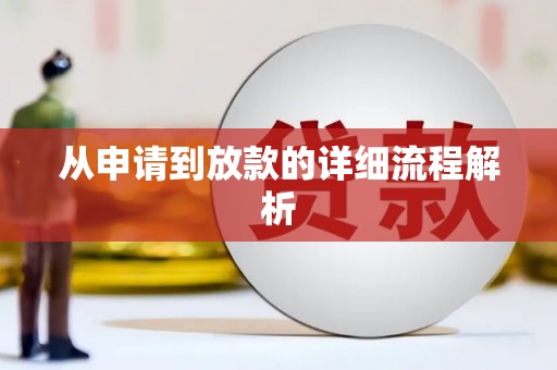 和田市从申请到放款的详细流程解析
