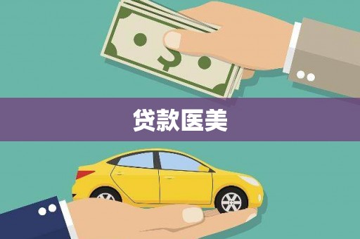 和田市贷款医美