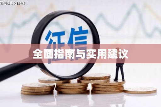 和田市全面指南与实用建议