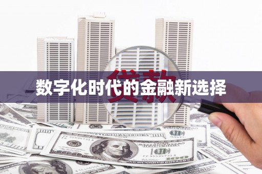 和田市数字化时代的金融新选择