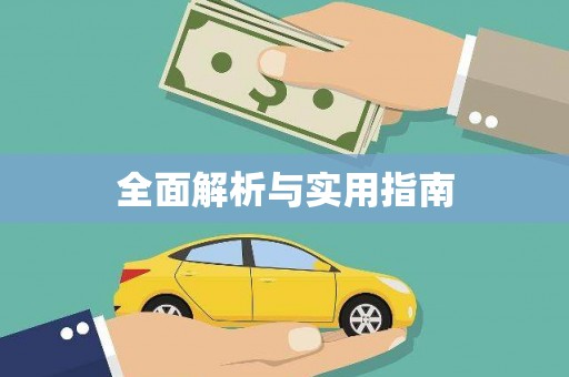 和田市全面解析与实用指南
