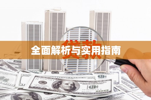 和田市全面解析与实用指南