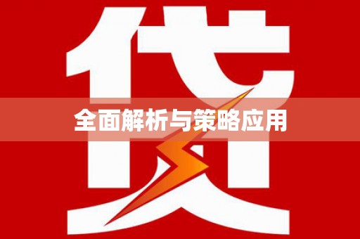 和田市全面解析与策略应用