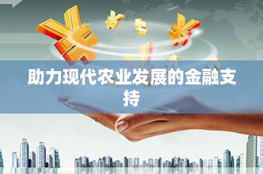 和田市助力现代农业发展的金融支持