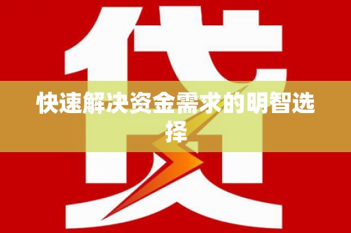 和田市快速解决资金需求的明智选择