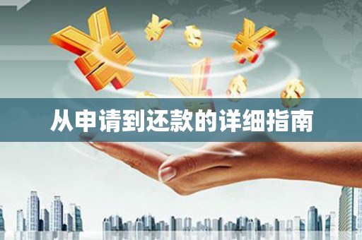 和田市从申请到还款的详细指南