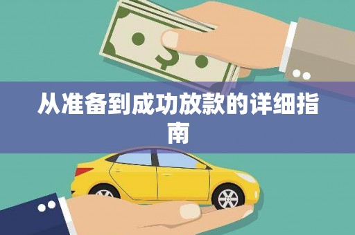 和田市从准备到成功放款的详细指南