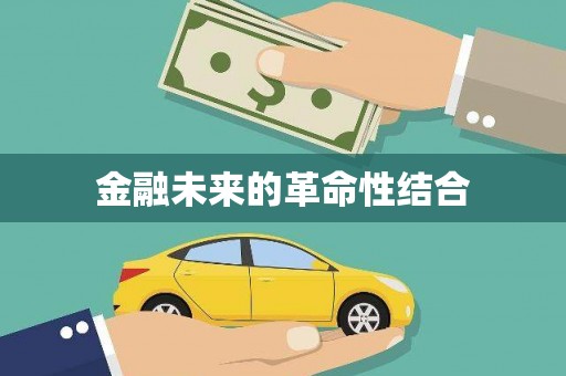 和田市金融未来的革命性结合