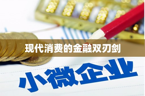 和田市现代消费的金融双刃剑