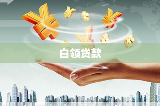 和田市白领贷款