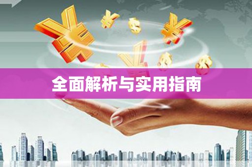 和田市全面解析与实用指南