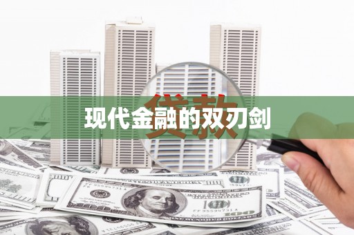 和田市现代金融的双刃剑