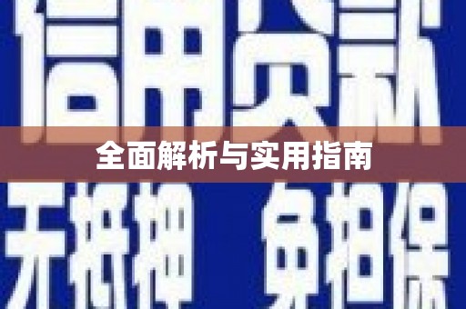 和田市全面解析与实用指南