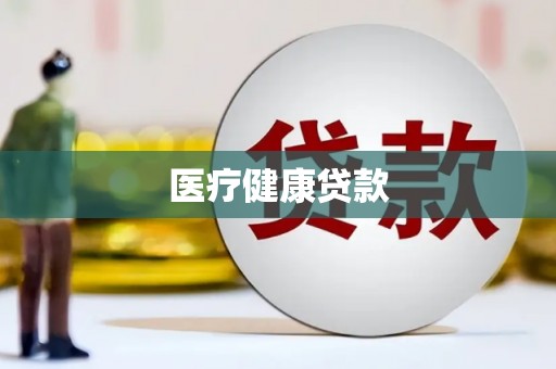 和田市医疗健康贷款