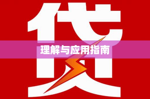 和田市理解与应用指南