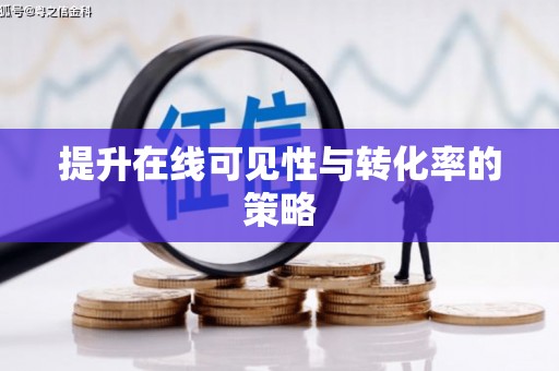 和田市提升在线可见性与转化率的策略