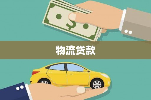 和田市物流贷款