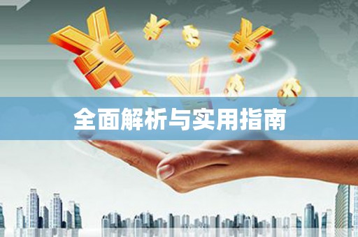 和田市全面解析与实用指南
